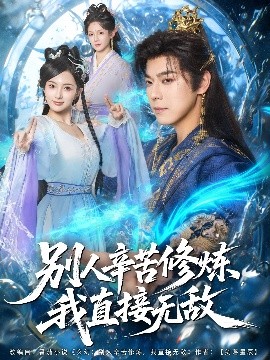 别人辛苦修炼，我直接无敌封面图