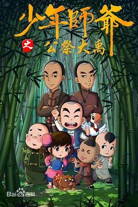 少年师爷第九部封面图