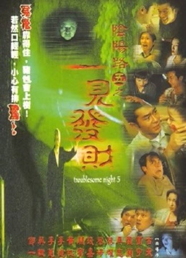 阴阳路5：一见发财粤语封面图
