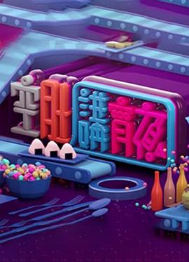 晚吹-空肚講宵夜封面图