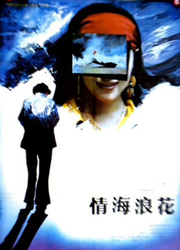 情海浪花封面图