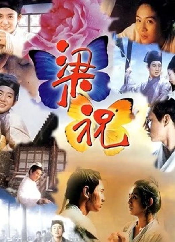 梁祝（1994）封面图