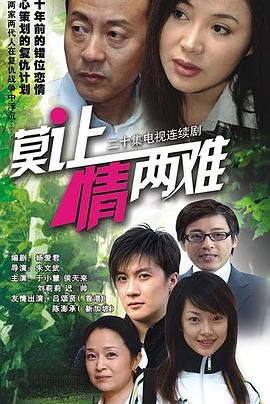 莫让情两难封面图