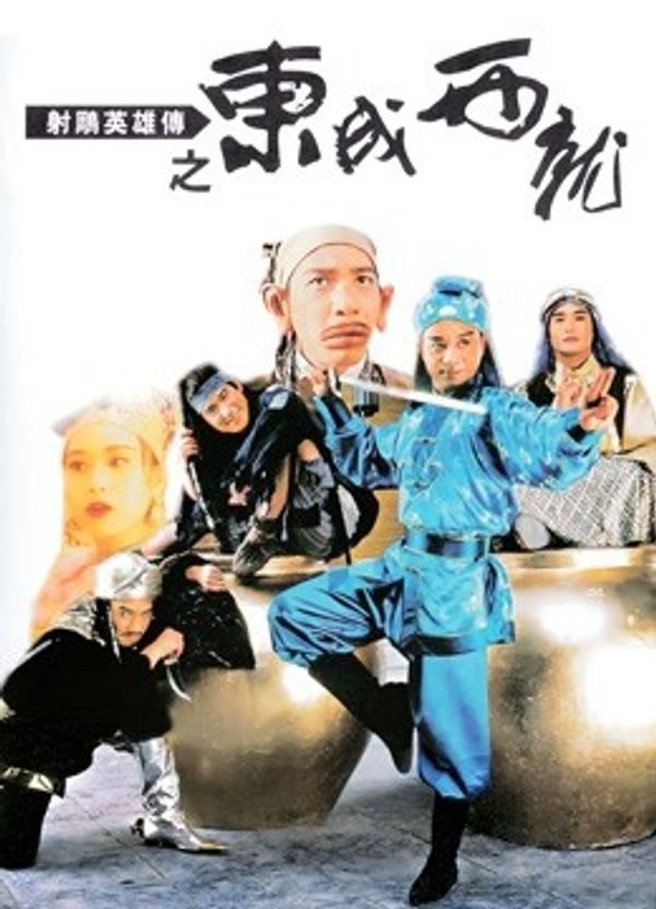 射雕英雄传之东成西就粤语封面图