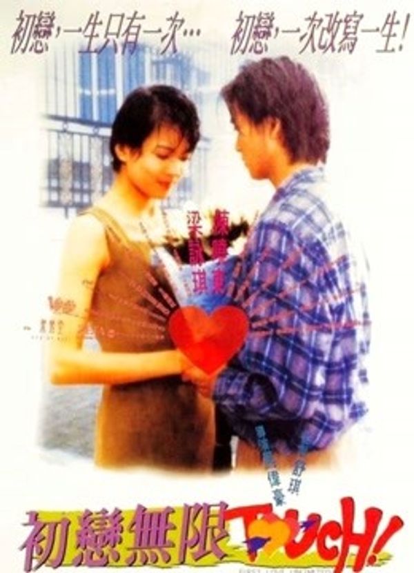 初恋无限Touch粤语封面图