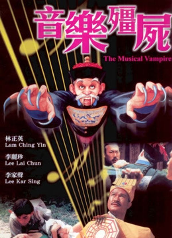 音乐僵尸粤语封面图