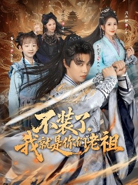 不装了，我就是你们老祖封面图