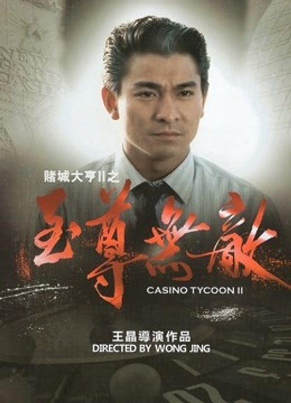 赌城大亨2之至尊无敌粤语封面图