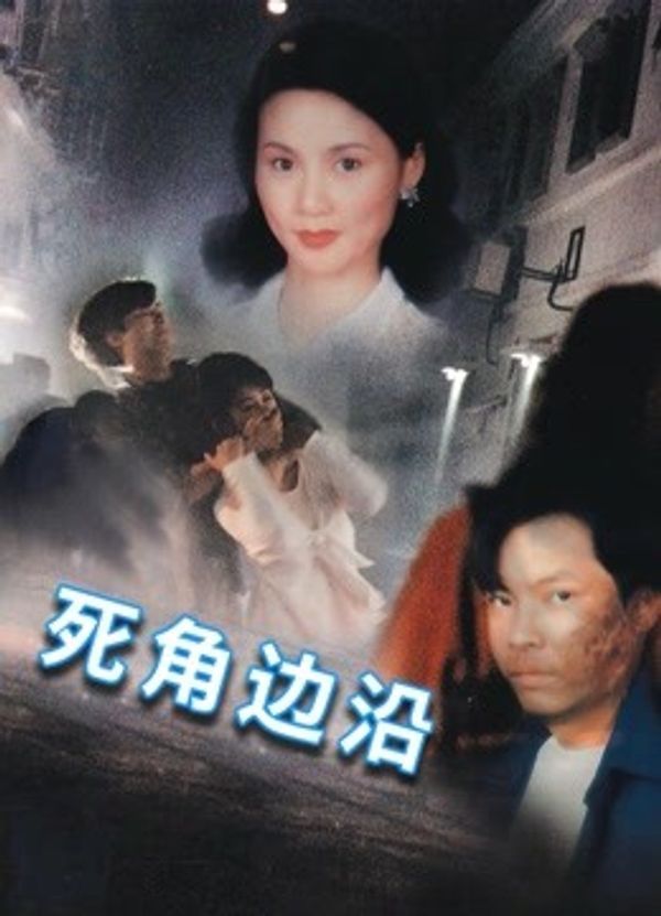 死角边沿封面图