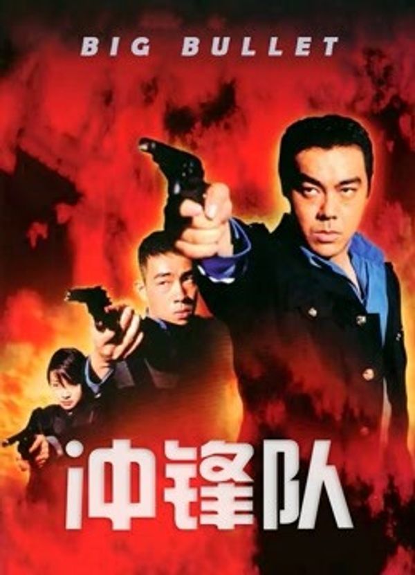 冲锋队封面图