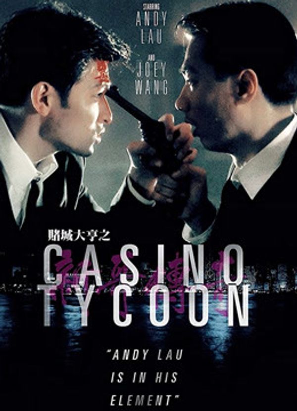 赌城大亨之新哥传奇粤语封面图