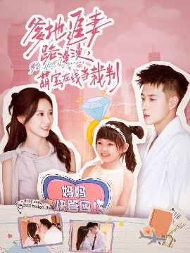 爹地追妻路漫漫，萌宝在线当裁判封面图