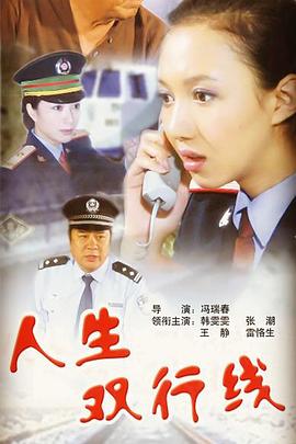 人生双行线封面图