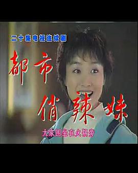 都市俏辣妹封面图