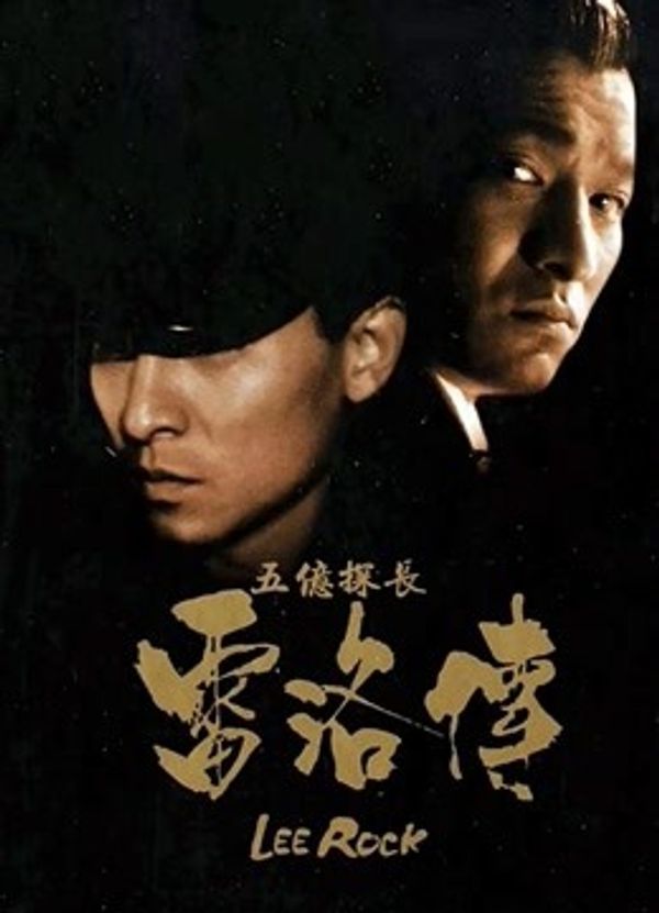 五亿探长雷洛传2：父子情仇粤语封面图