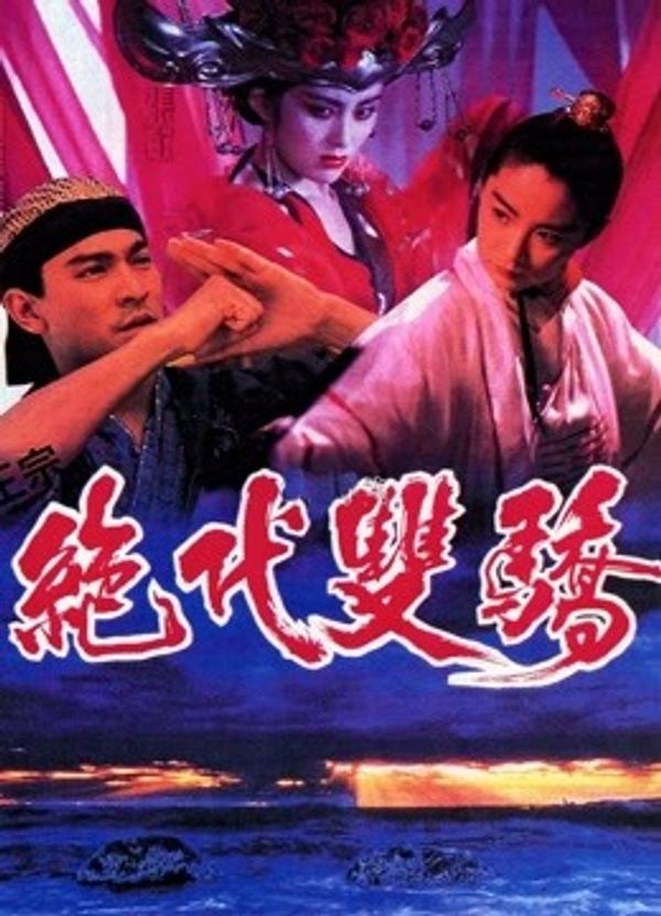 绝代双骄粤语封面图