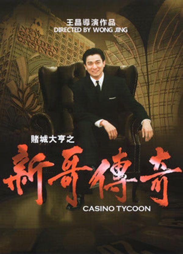 赌城大亨之新哥传奇封面图