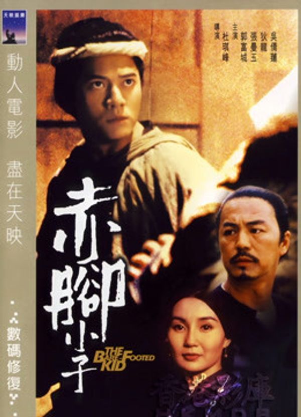 赤脚小子封面图