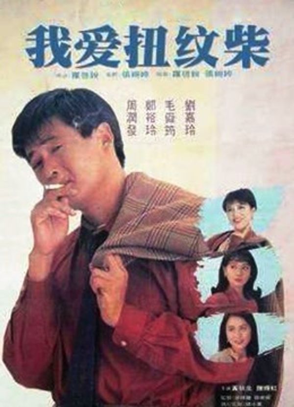 我爱扭纹柴粤语封面图