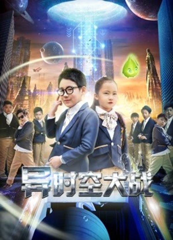 异时空大战封面图