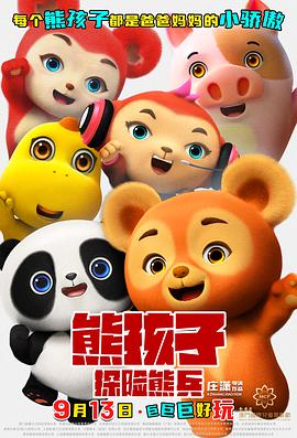 熊孩子探险熊兵封面图