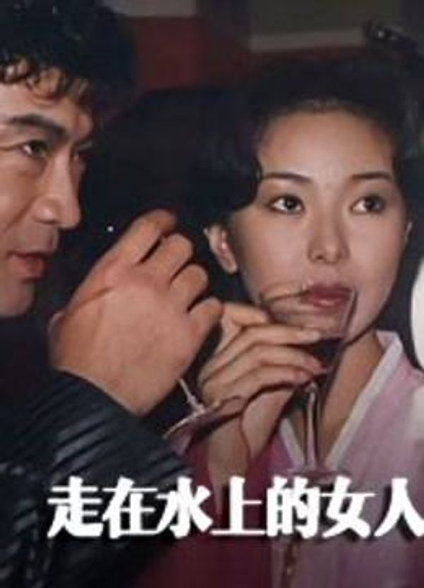 走在水上的女人封面图