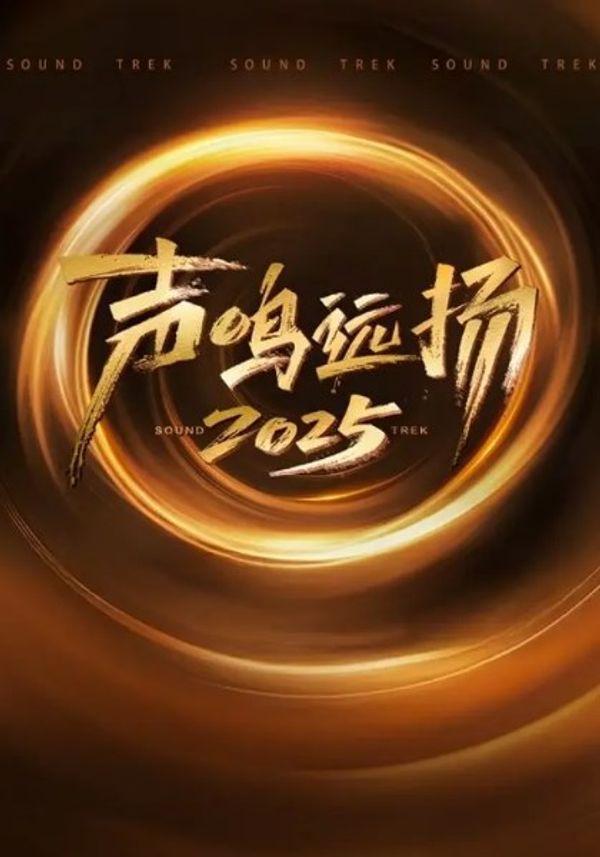 声鸣远扬2025封面图
