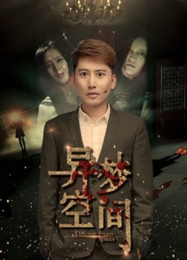 异梦空间封面图
