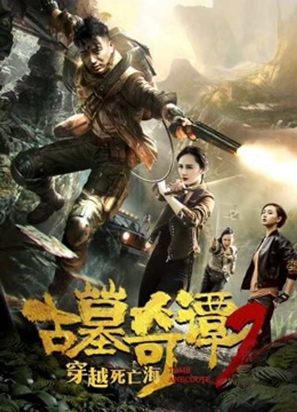 古墓奇谭2穿越死亡海封面图