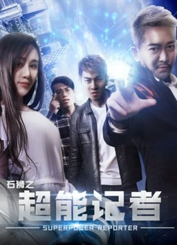 石狮之超能记者封面图