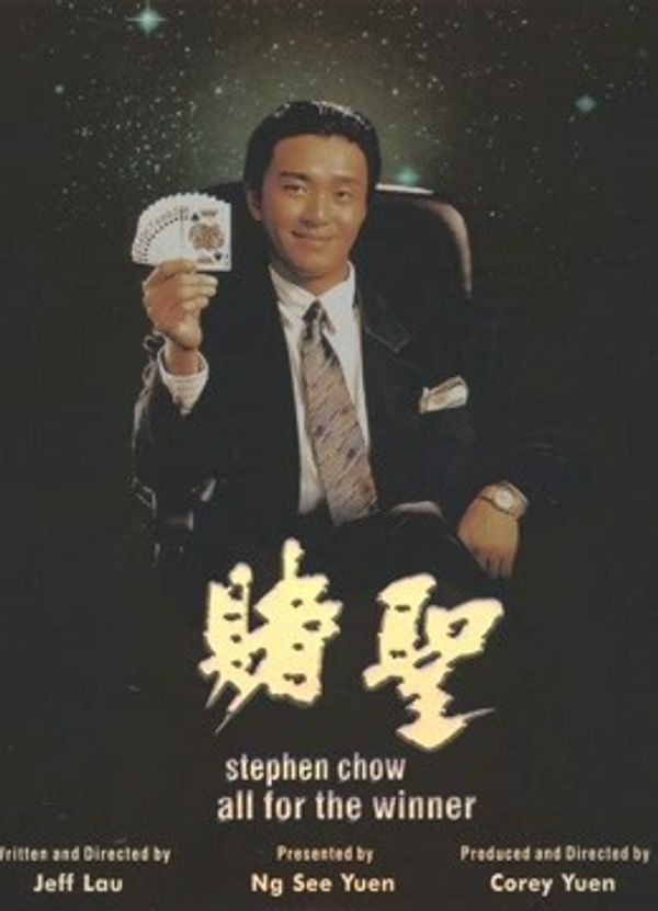 赌圣粤语封面图