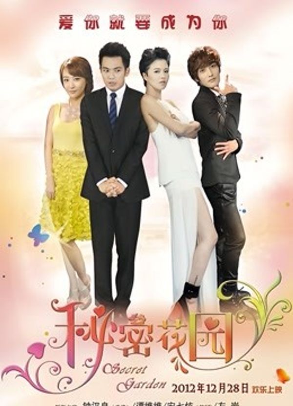 秘密花园（2012）封面图