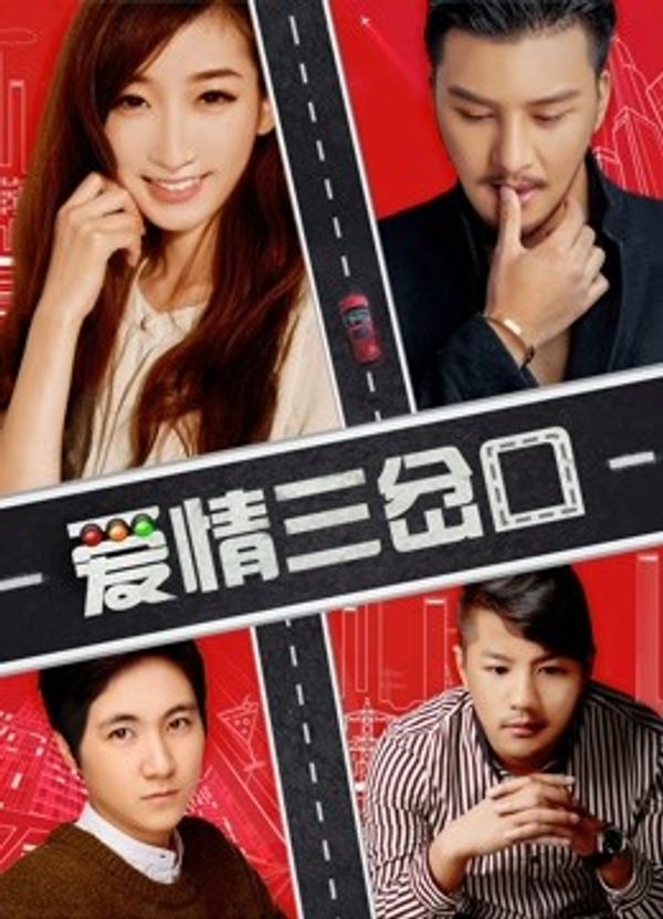 爱情三岔口封面图