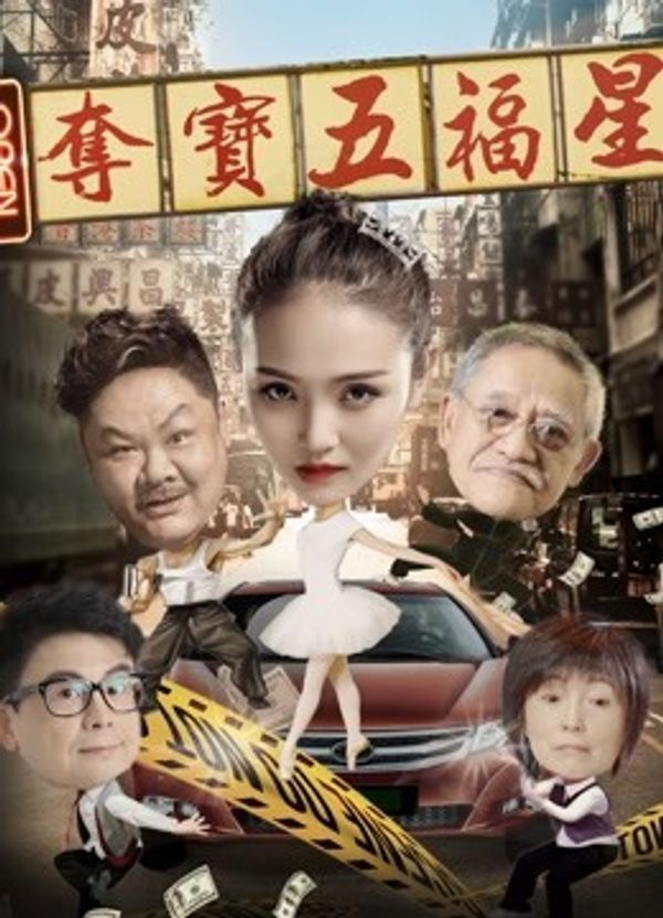 夺宝五福星封面图