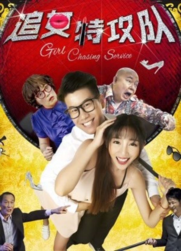 追女特攻队封面图