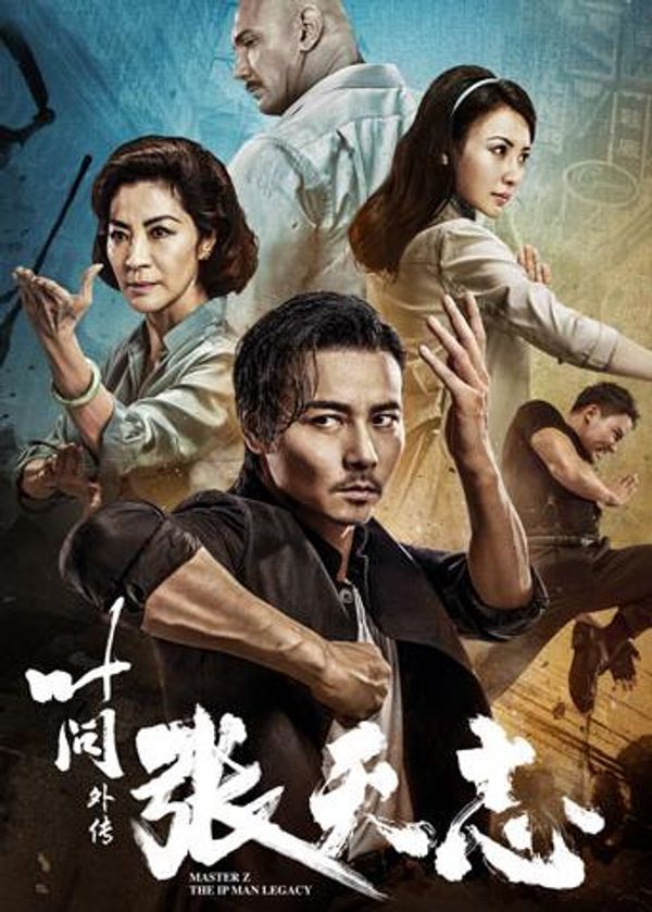 叶问外传：张天志 粤语封面图