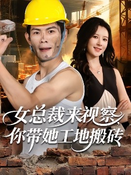 女总裁来视察，你带她工地搬砖封面图
