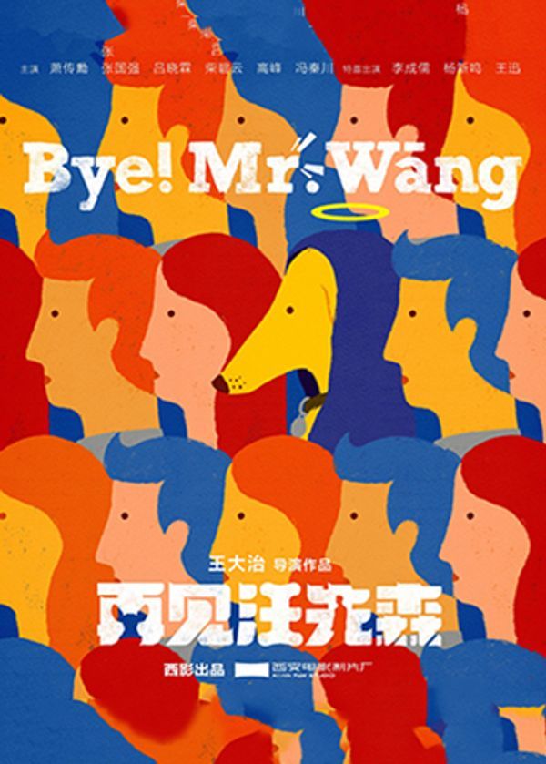 再见汪先森封面图