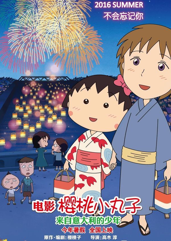 樱桃小丸子：来自意大利的少年封面图