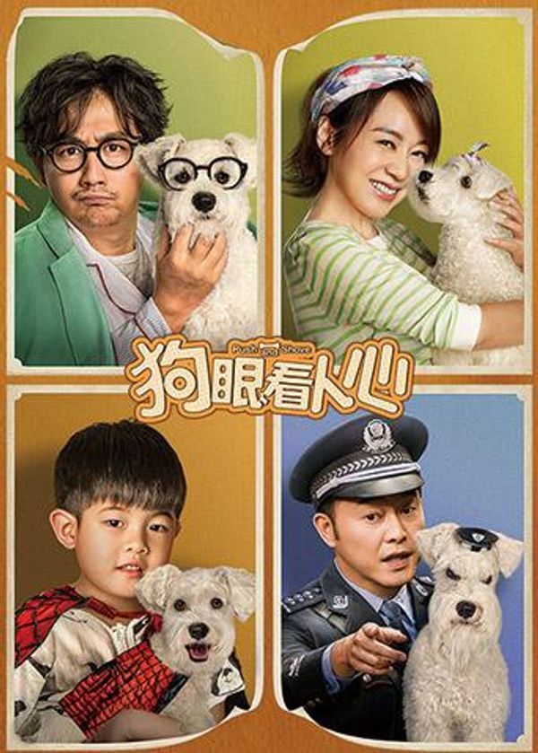 狗眼看人心封面图