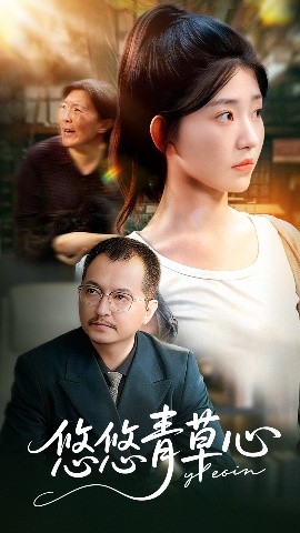 悠悠青草心封面图