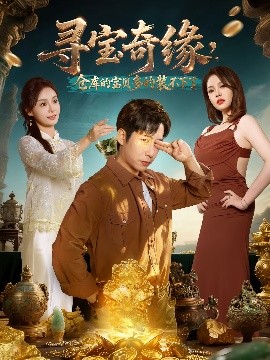 寻宝奇缘，仓库的宝贝多的装不下了封面图