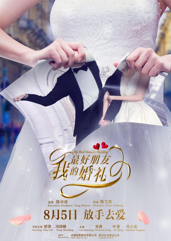 我最好朋友的婚礼 2016封面图