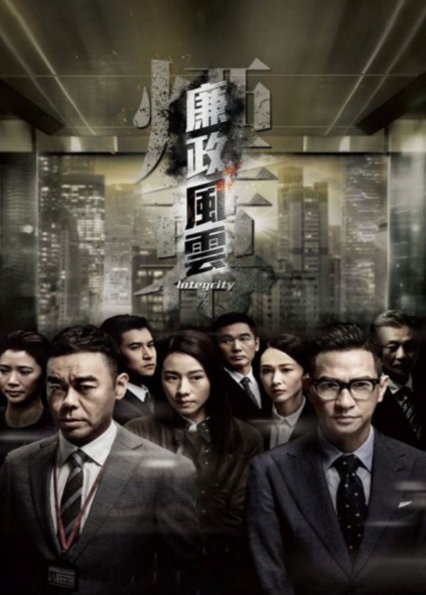 廉政风云 粤语封面图