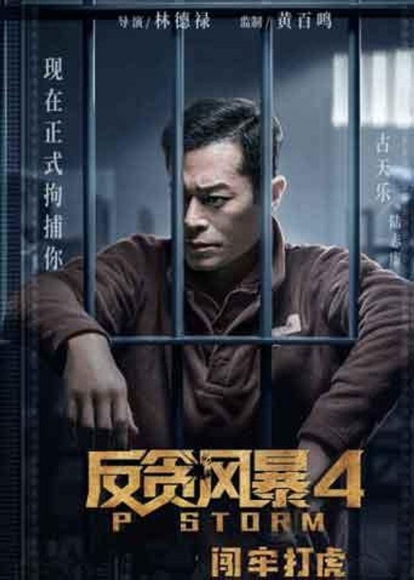 反贪风暴4 粤语封面图