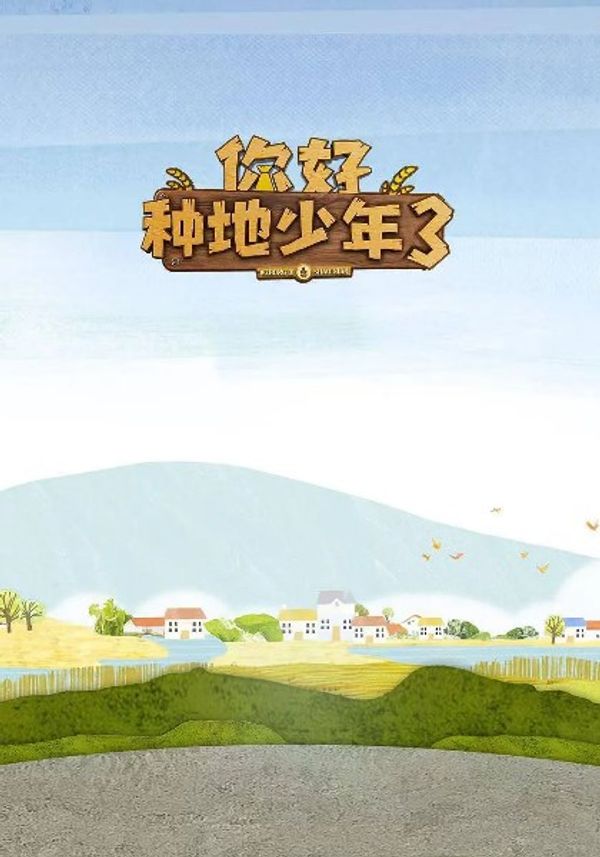 你好种地少年第三季封面图
