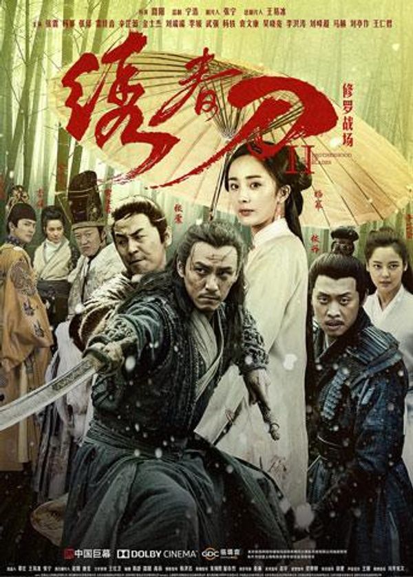 绣春刀Ⅱ：修罗战场封面图