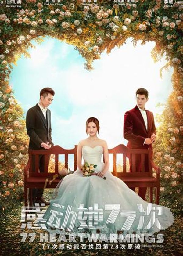 感动她77次 粤语封面图