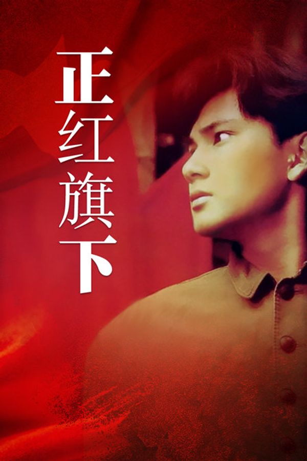 正红旗下封面图