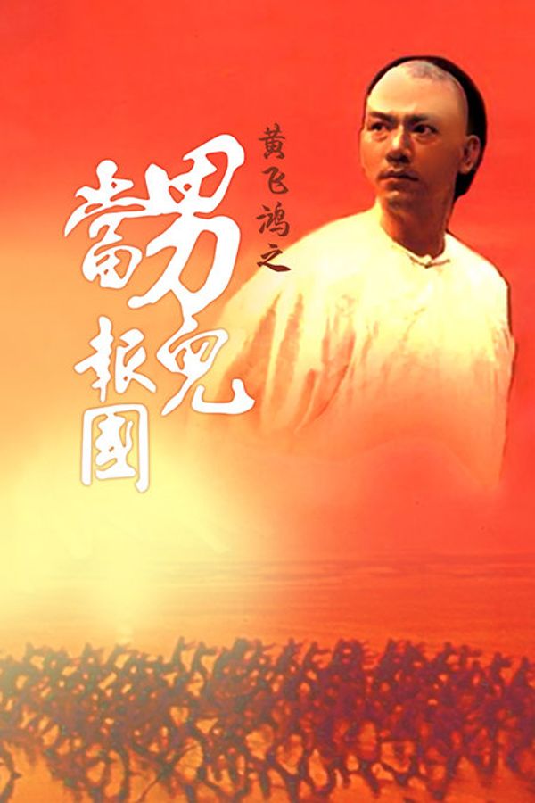 黄飞鸿之男儿当报国封面图